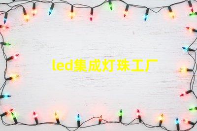 led集成灯珠工厂