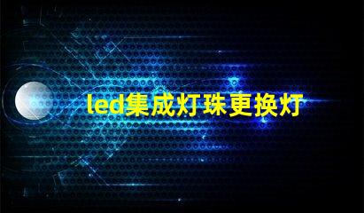 led集成灯珠更换灯珠