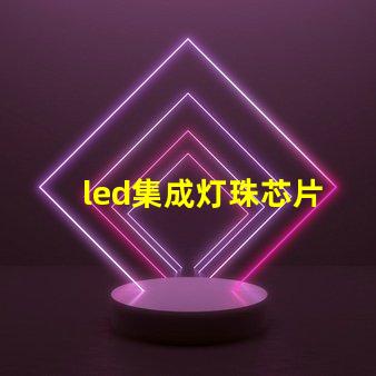 led集成灯珠芯片