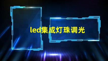 led集成灯珠调光