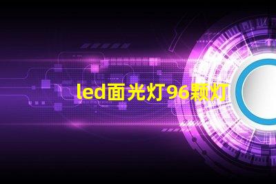 led面光灯96颗灯珠