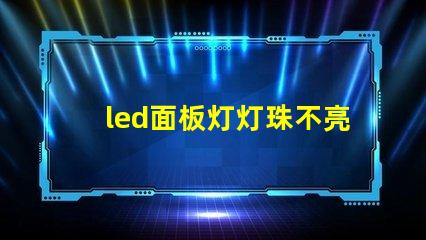 led面板灯灯珠不亮