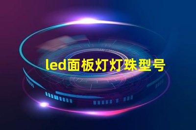led面板灯灯珠型号