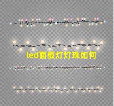 led面板灯灯珠如何改造