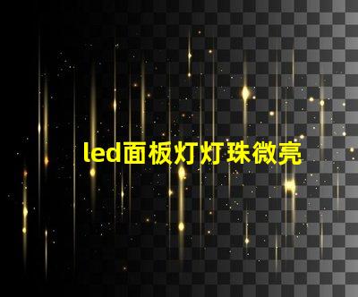 led面板灯灯珠微亮