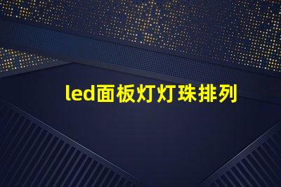 led面板灯灯珠排列