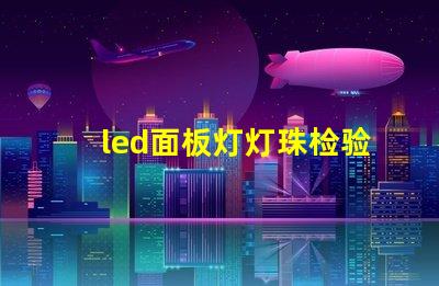 led面板灯灯珠检验