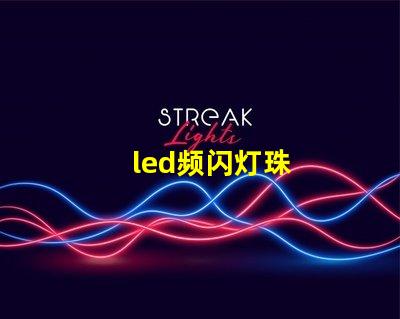 led频闪灯珠