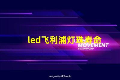 led飞利浦灯珠寿命