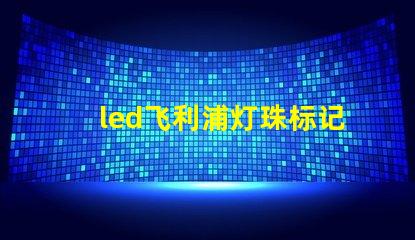 led飞利浦灯珠标记