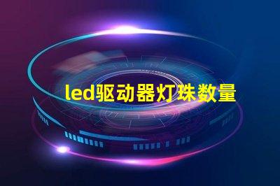 led驱动器灯珠数量