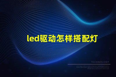led驱动怎样搭配灯珠