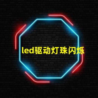 led驱动灯珠闪烁