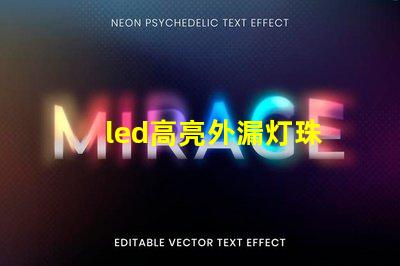 led高亮外漏灯珠