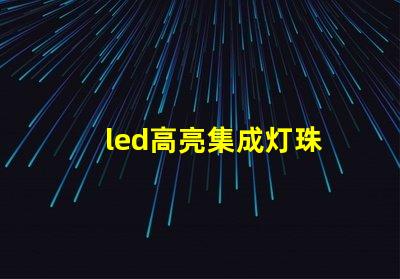 led高亮集成灯珠