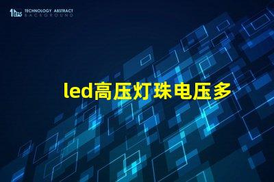 led高压灯珠电压多少
