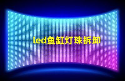 led鱼缸灯珠拆卸