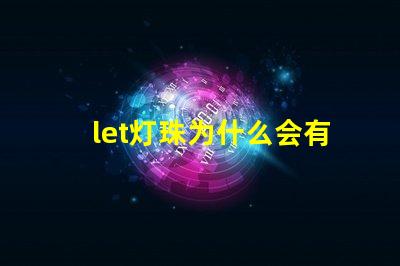 let灯珠为什么会有微光
