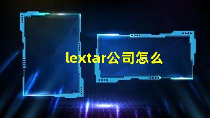 lextar公司怎么样