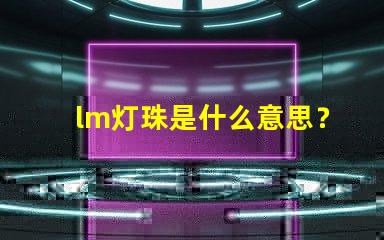 lm灯珠是什么意思？