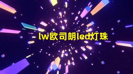lw欧司朗led灯珠