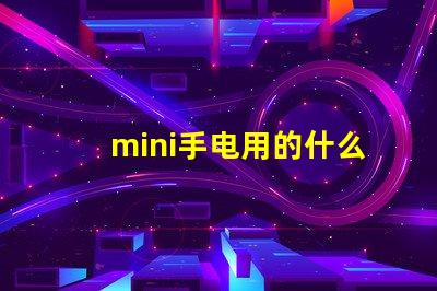 mini手电用的什么灯珠