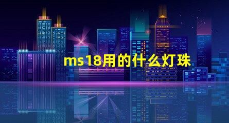 ms18用的什么灯珠