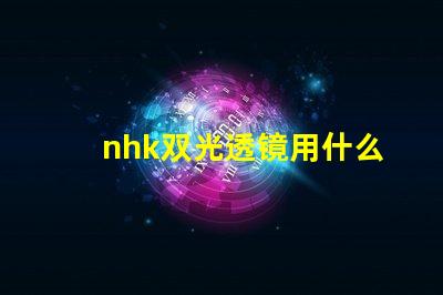 nhk双光透镜用什么灯珠