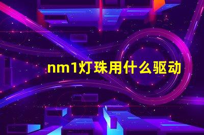 nm1灯珠用什么驱动