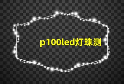 p100led灯珠测评