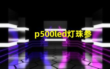p500led灯珠参数