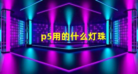 p5用的什么灯珠