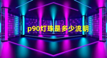 p90灯珠是多少流明