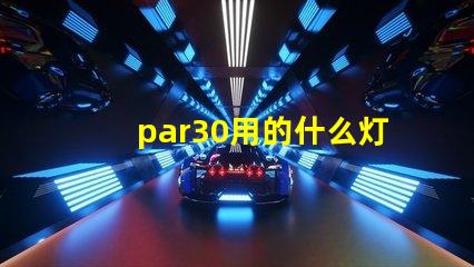 par30用的什么灯珠