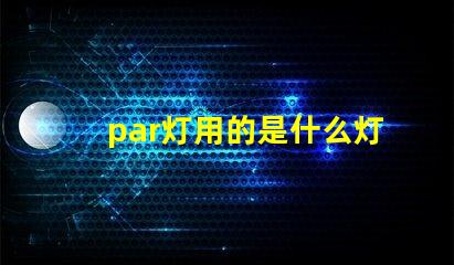 par灯用的是什么灯珠
