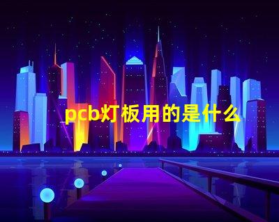 pcb灯板用的是什么灯珠