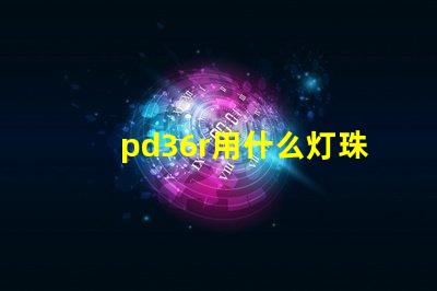 pd36r用什么灯珠