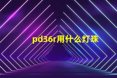 pd36r用什么灯珠