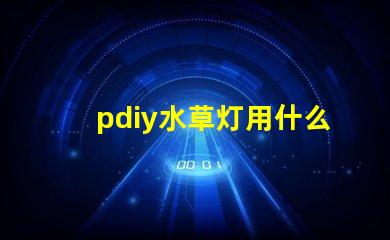 pdiy水草灯用什么灯珠