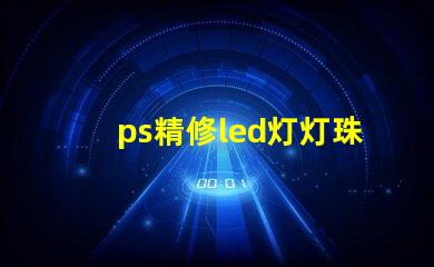 ps精修led灯灯珠