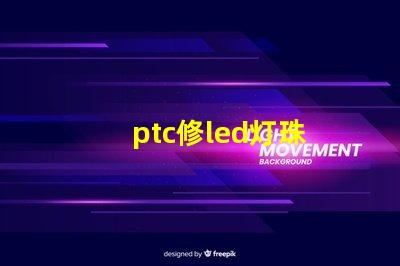 ptc修led灯珠