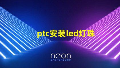 ptc安装led灯珠