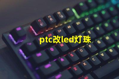 ptc改led灯珠