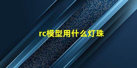 rc模型用什么灯珠