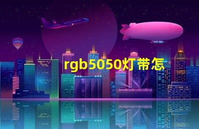 rgb5050灯带怎么实现流水效果