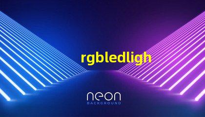 rgbledlights是什么意思