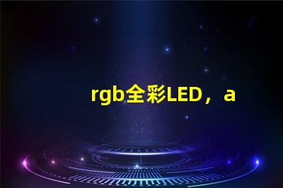 rgb全彩LED，apa102比ws2812b好在哪儿