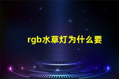 rgb水草灯为什么要加白灯珠