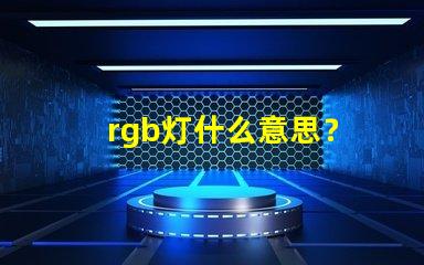 rgb灯什么意思？