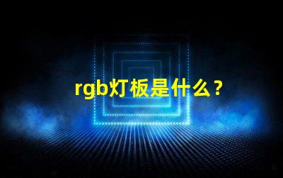 rgb灯板是什么？